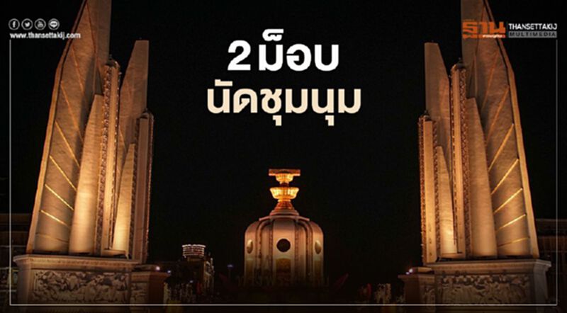 จับตา “อนุสาวรีย์ประชาธิปไตย” 2 ม็อบ เลือกใช้เป็นที่นัดชุมนุมวันนี้ จับตา “อนุสาวรีย์ประชาธิปไตย” 2 ม็อบ เลือกใช้เป็นที่นัดชุมนุมวันนี้