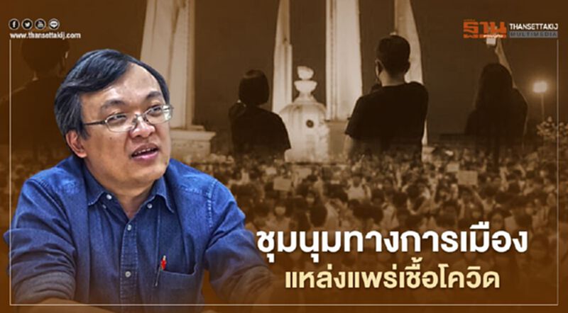 "หมอธีระ" เตือน"ชุมนุมทางการเมือง" แหล่งแพร่เชื้อโควิด แนะรัฐเปิดช่องนำส่งผู้บริหารบ้านเมือง "หมอธีระ" เตือน"ชุมนุมทางการเมือง" แหล่งแพร่เชื้อโควิด แนะรัฐเปิดช่องนำส่งผู้บริหารบ้านเมือง