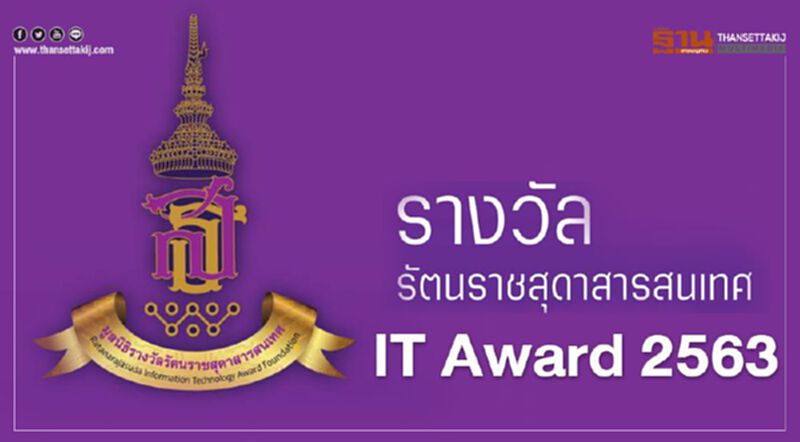 รางวัลพระราชทานเชิดชูเกียรติ"บุคคลด้านไอที" รางวัลพระราชทานเชิดชูเกียรติ"บุคคลด้านไอที"