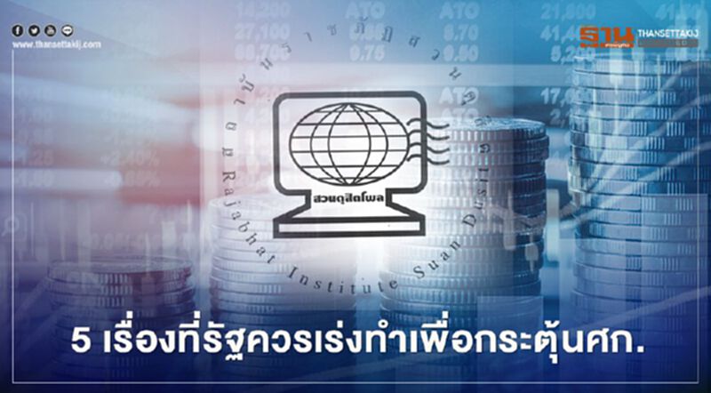 ฝากครม.ประยุทธ์ 2/2 โพลเผย '5 เรื่อง " ปชช.มองควรเร่งทำเพื่อกระตุ้นเศรษฐกิจ ฝากครม.ประยุทธ์ 2/2 โพลเผย '5 เรื่อง " ปชช.มองควรเร่งทำเพื่อกระตุ้นเศรษฐกิจ