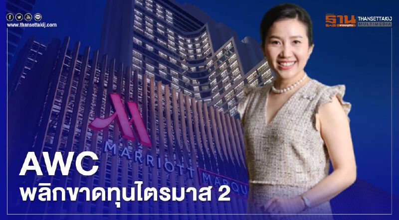  ขนหน้าแข้งไม่ร่วง "AWC" โรงแรมกลุ่มเจ้าสัวเจริญ  พลิกขาดทุนไตรมาส2      