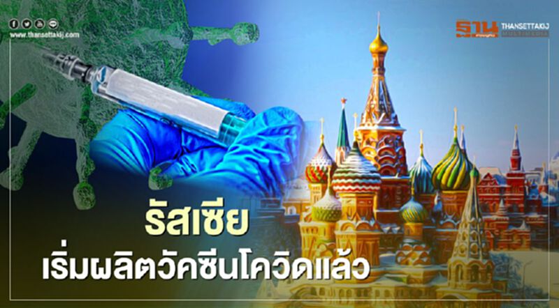 รัสเซีย เริ่มผลิตวัคซีนโควิด-19 ล็อตแรกแล้ว รัสเซีย เริ่มผลิตวัคซีนโควิด-19 ล็อตแรกแล้ว