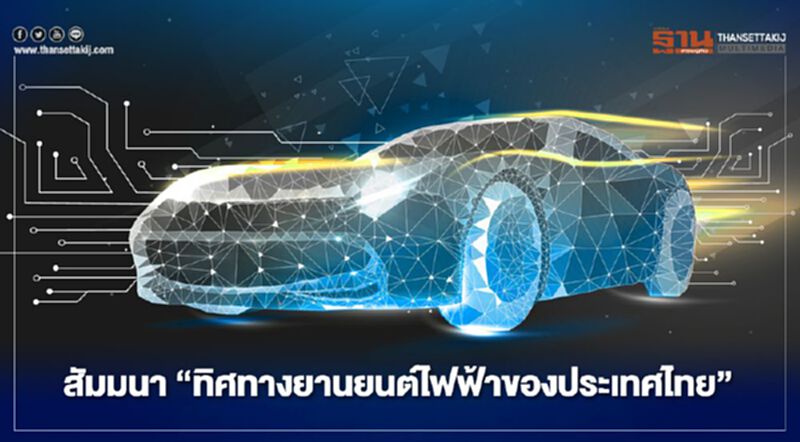 สัมมนา "ทิศทางยานยนต์ไฟฟ้าของประเทศไทย" สัมมนา "ทิศทางยานยนต์ไฟฟ้าของประเทศไทย"