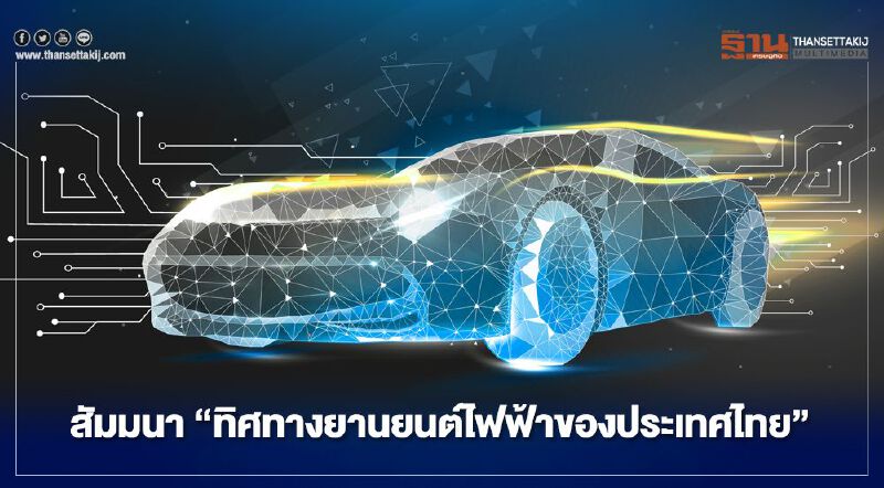 สัมมนา "ทิศทางยานยนต์ไฟฟ้าของประเทศไทย"