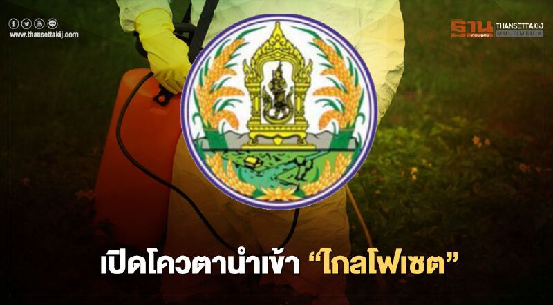 เปิดโควตานำเข้า “ไกลโฟเซต”