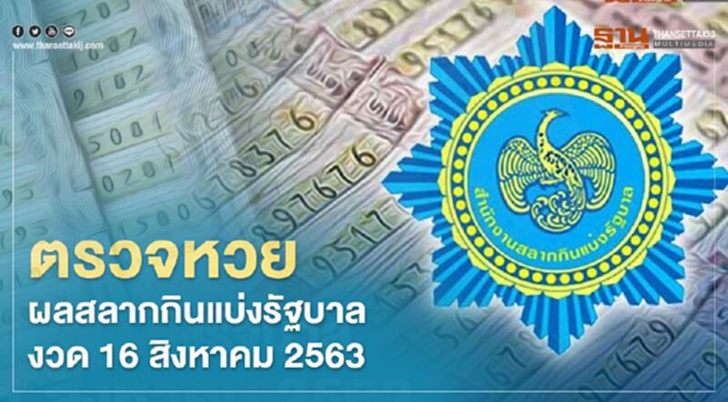ตรวจหวย ผลสลากกินแบ่งรัฐบาล งวด 16 สิงหาคม 2563 ตรวจหวย ผลสลากกินแบ่งรัฐบาล งวด 16 สิงหาคม 2563