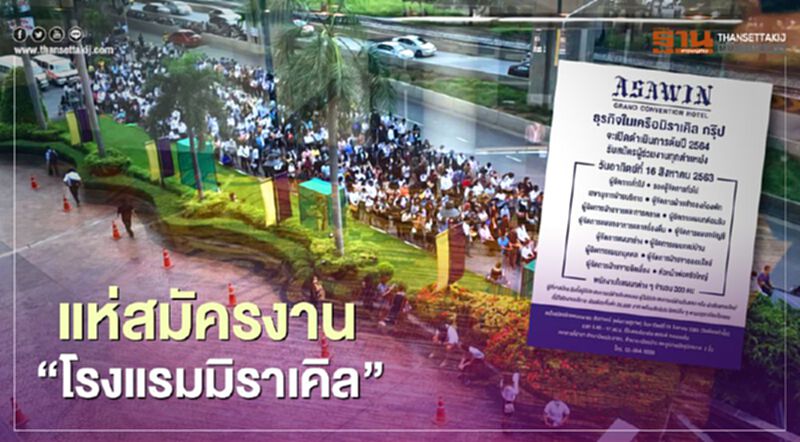 แห่ยื่นสมัครงาน "โรงแรมมิราเคิล" เงินเดือนขั้นต่ำ 2 หมื่นบาท แห่ยื่นสมัครงาน "โรงแรมมิราเคิล" เงินเดือนขั้นต่ำ 2 หมื่นบาท