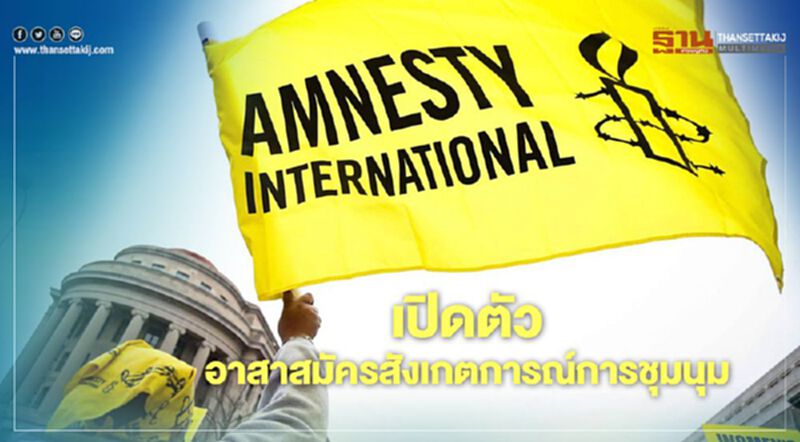 ไม่พลาดม็อบ! "แอมเนสตี้"เปิดตัว อาสาสมัครสังเกตการณ์การชุมนุม ไม่พลาดม็อบ! "แอมเนสตี้"เปิดตัว อาสาสมัครสังเกตการณ์การชุมนุม