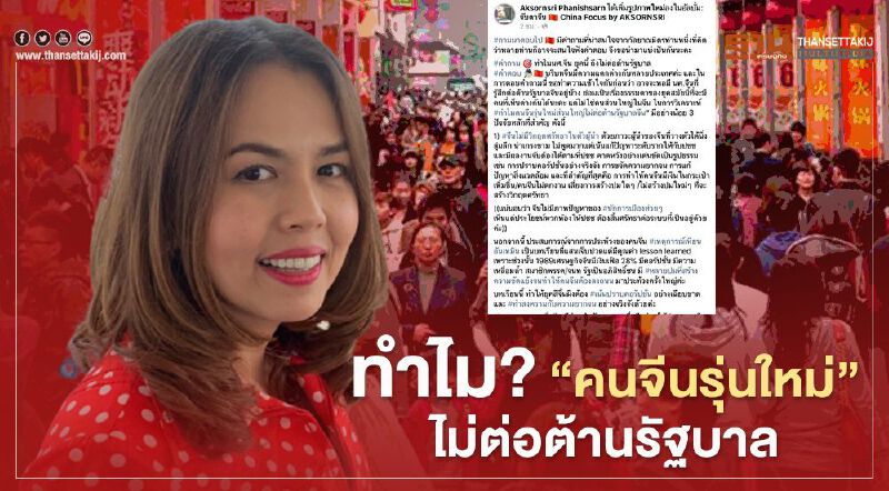 ทำไม? “คนจีนรุ่นใหม่” ไม่ต่อต้านรัฐบาล