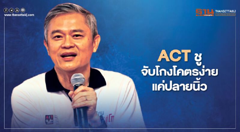 ACT ชู “จับโกงโคตรง่ายแค่ปลายนิ้ว” ACT ชู “จับโกงโคตรง่ายแค่ปลายนิ้ว”