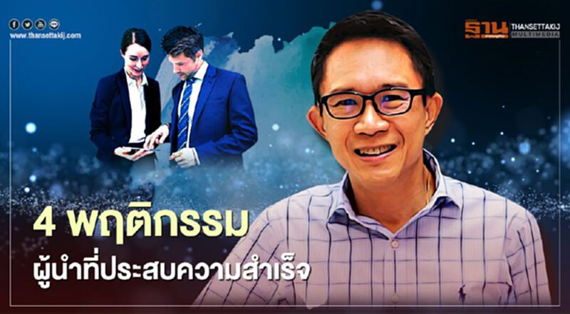 4 พฤติกรรม ผู้นำที่ประสบความสำเร็จ 4 พฤติกรรม ผู้นำที่ประสบความสำเร็จ