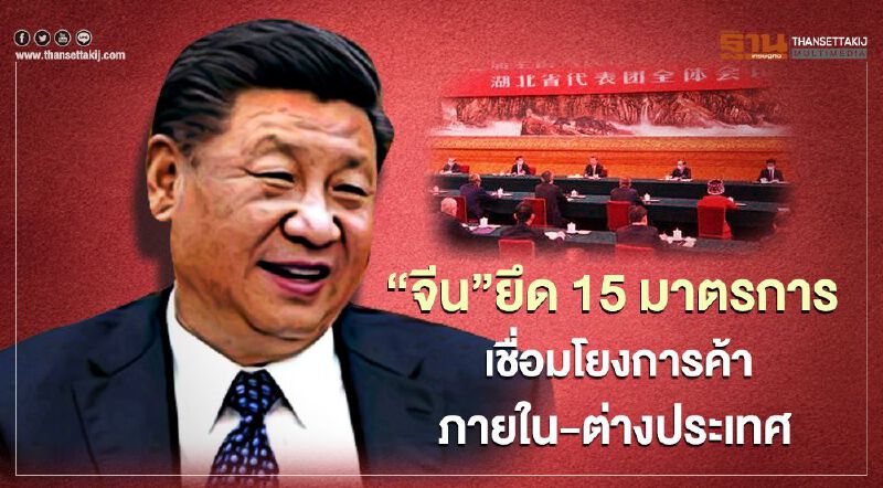 “จีน”ยึด 15 มาตรการ เชื่อมโยงการค้าภายใน-ต่างประเทศ
