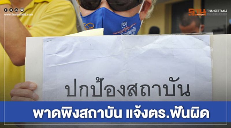 ศอปส.เฝ้าสังเกตการณ์ม๊อบปลดแอก "พาดพิงสถาบัน" แจ้งฟันผิดทันที ศอปส.เฝ้าสังเกตการณ์ม๊อบปลดแอก "พาดพิงสถาบัน" แจ้งฟันผิดทันที