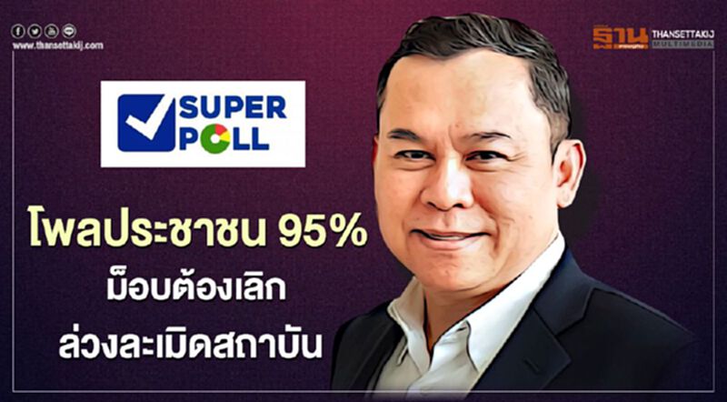 โพลประชาชน 95% ม็อบต้องเลิกล่วงละเมิดสถาบัน โพลประชาชน 95% ม็อบต้องเลิกล่วงละเมิดสถาบัน