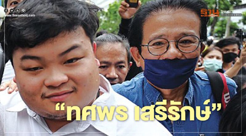 รู้จัก "ทศพร เสรีรักษ์" อดีตโฆษกรัฐบาล ในภารกิจ "ประกบม็อบ" รู้จัก "ทศพร เสรีรักษ์" อดีตโฆษกรัฐบาล ในภารกิจ "ประกบม็อบ"