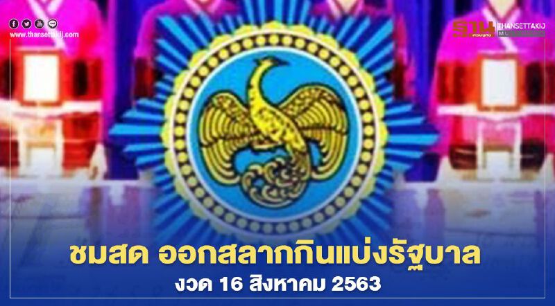 ถ่ายทอดสด การออกรางวัลสลากกินแบ่งรัฐบาล งวดวันที่ 16 ส.ค. 2563