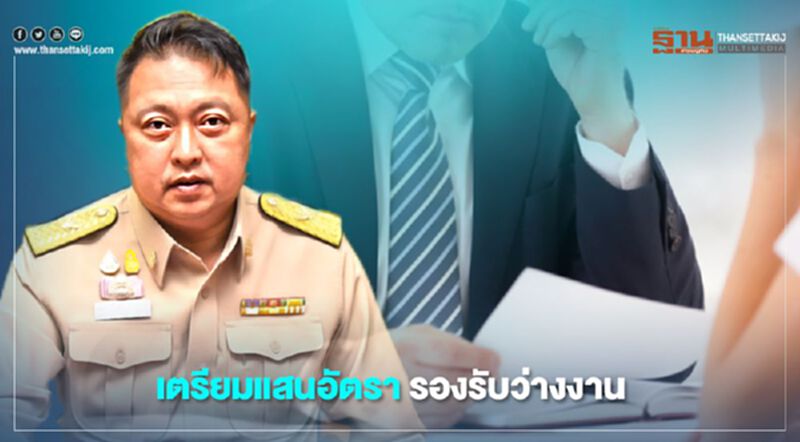 เตรียมแสนอัตรา รองรับว่างงานจากพิษโควิด เตรียมแสนอัตรา รองรับว่างงานจากพิษโควิด