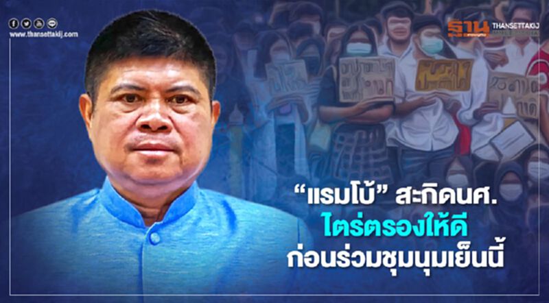 “แรมโบ้”สะกิดนศ.ไตร่ตรองให้ดีก่อนร่วมชุมนุมเย็นนี้ “แรมโบ้”สะกิดนศ.ไตร่ตรองให้ดีก่อนร่วมชุมนุมเย็นนี้