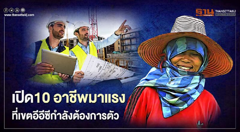 ไปดู 10 อาชีพมาแรง ที่เขตอีอีซี (EEC) กำลังต้องการตัว ไปดู 10 อาชีพมาแรง ที่เขตอีอีซี (EEC) กำลังต้องการตัว