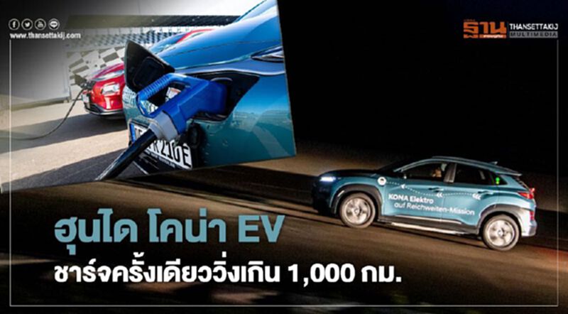 Hyundai Kona EV ชาร์ไฟเต็ม ปิดแอร์วิ่ง ขับได้ระยะทาง 1,000 กม. Hyundai Kona EV ชาร์ไฟเต็ม ปิดแอร์วิ่ง ขับได้ระยะทาง 1,000 กม.
