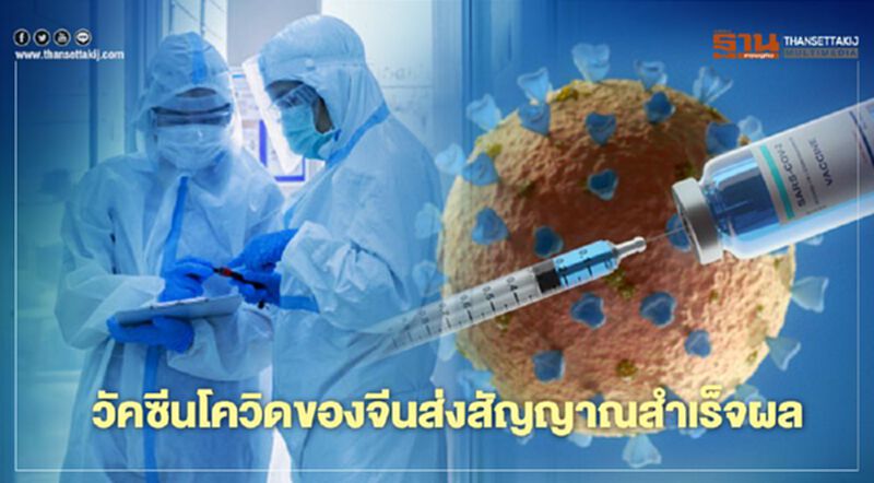 วัคซีนโควิดจีนส่งสัญญาณสำเร็จผล วัคซีนโควิดจีนส่งสัญญาณสำเร็จผล