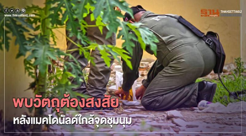 พบ “วัตถุต้องสงสัย” หลังร้านแมคโดนัลด์ "อนุสาวรีย์ประชาธิปไตย" พบ “วัตถุต้องสงสัย” หลังร้านแมคโดนัลด์ "อนุสาวรีย์ประชาธิปไตย"