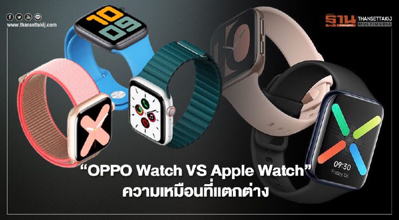 “OPPO Watch VS Apple Watch”ความเหมือนที่แตกต่าง
