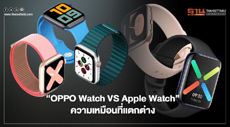 “OPPO Watch VS Apple Watch”ความเหมือนที่แตกต่าง “OPPO Watch VS Apple Watch”ความเหมือนที่แตกต่าง