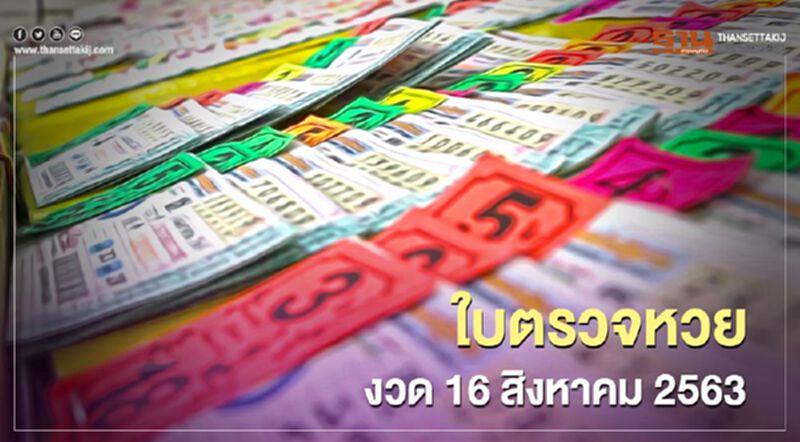 ใบตรวจหวย งวด 16 สิงหาคม 2563 ใบตรวจหวย งวด 16 สิงหาคม 2563