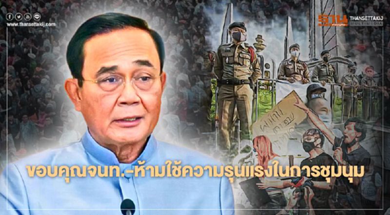 นายกฯ ขอบคุณจนท. -ห้ามใช้ความรุนแรงในการชุมนุม นายกฯ ขอบคุณจนท. -ห้ามใช้ความรุนแรงในการชุมนุม