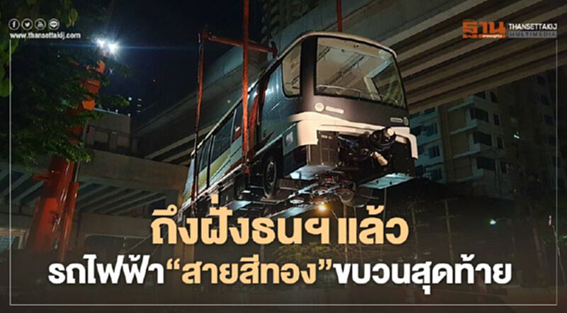 พร้อมเดินรถ ! รถไฟฟ้า" สายสีทอง"ขบวนสุดท้าย ถึง"กรุงธนบุรี " พร้อมเดินรถ ! รถไฟฟ้า" สายสีทอง"ขบวนสุดท้าย ถึง"กรุงธนบุรี "