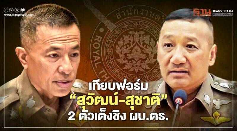  เทียบฟอร์ม“พล.ต.อ.สุวัฒน์-พล.ต.อ.สุชาติ” 2 ตัวเต็งชิงผบ.ตร.คนที่ 12 