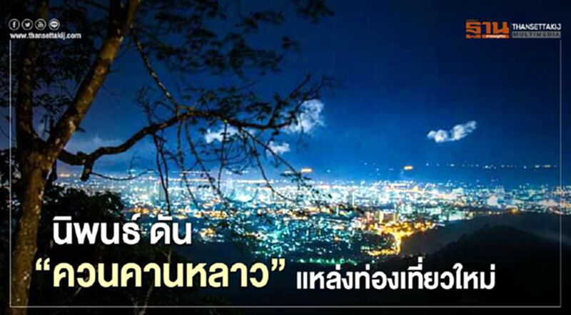 “นิพนธ์” ดัน "ควนคานหลาว" แหล่งท่องเที่ยวใหม่ “นิพนธ์” ดัน "ควนคานหลาว" แหล่งท่องเที่ยวใหม่