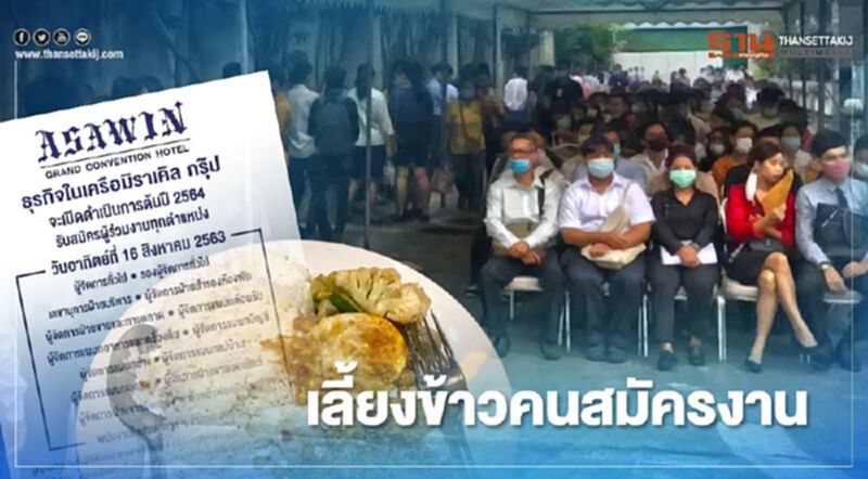 "โรงแรมมิราเคิล" ใจถึง เลี้ยงข้าวคนสมัครงานนับพัน "โรงแรมมิราเคิล" ใจถึง เลี้ยงข้าวคนสมัครงานนับพัน