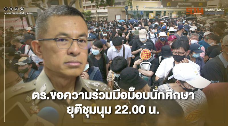 ตร.ขอความร่วมมือ"ม็อบนักศึกษา"ยุติชุมนุม 22.00 น.