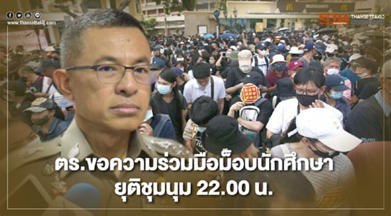 ตร.ขอความร่วมมือ"ม็อบนักศึกษา"ยุติชุมนุม 22.00 น. ตร.ขอความร่วมมือ"ม็อบนักศึกษา"ยุติชุมนุม 22.00 น.