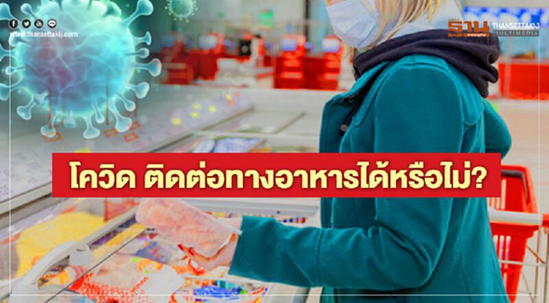 โควิด -19 ติดต่อทางอาหารได้หรือไม่ โควิด -19 ติดต่อทางอาหารได้หรือไม่