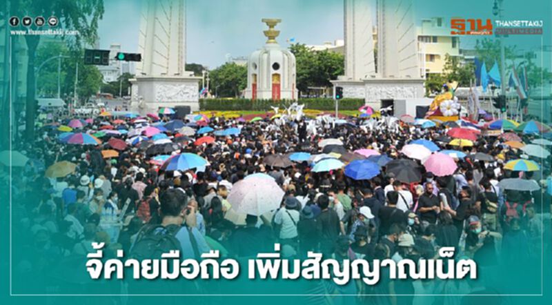เน็ตกาก “ประชาชนปลดแอก” โวยค่ายมือถือกั๊กสัญญาณ เน็ตกาก “ประชาชนปลดแอก” โวยค่ายมือถือกั๊กสัญญาณ