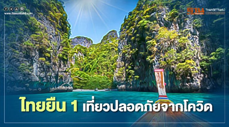 ไทยยืน 1 เที่ยวปลอดภัยจากโควิด-19 ไทยยืน 1 เที่ยวปลอดภัยจากโควิด-19