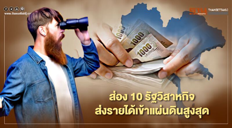 เปิด 10 อันดับรัฐวิสาหกิจ ส่งรายได้เข้ารัฐมากสุด เช็กที่นี่ เปิด 10 อันดับรัฐวิสาหกิจ ส่งรายได้เข้ารัฐมากสุด เช็กที่นี่