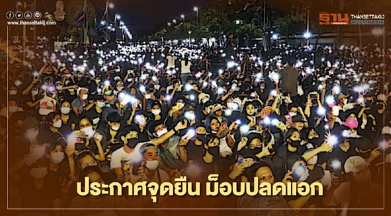 ม็อบ “คณะประชาชนปลดแอก” อ่านแถลงการณ์-ประกาศยุติการชุมนุมแล้ว ม็อบ “คณะประชาชนปลดแอก” อ่านแถลงการณ์-ประกาศยุติการชุมนุมแล้ว