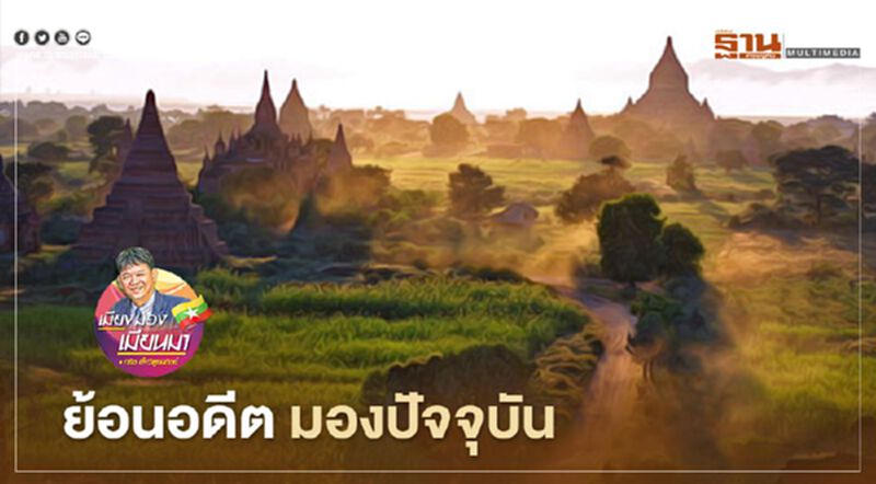 ย้อนอดีต มองปัจจุบัน ย้อนอดีต มองปัจจุบัน
