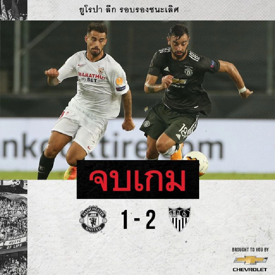 ผลบอล "แมนยู" พ่าย "เซบีย่า" ตกรอบยูโรปา ลีก