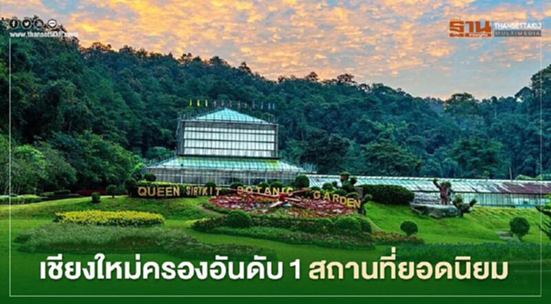 จังหวัดเชียงใหม่ ครองอันดับ1 ที่คนไทยอยากเที่ยวมากที่สุด จังหวัดเชียงใหม่ ครองอันดับ1 ที่คนไทยอยากเที่ยวมากที่สุด