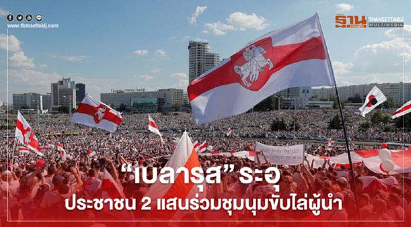“เบลารุส” ระอุ ประชาชน 2 แสนร่วมชุมนุมขับไล่ผู้นำ “เบลารุส” ระอุ ประชาชน 2 แสนร่วมชุมนุมขับไล่ผู้นำ