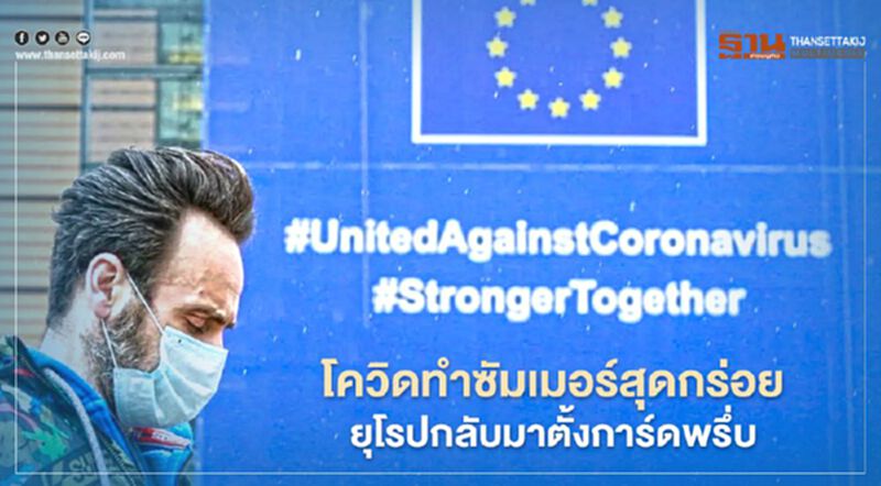 โควิดทำซัมเมอร์สุดกร่อย ยุโรปกลับมาตั้งการ์ดพรึ่บ โควิดทำซัมเมอร์สุดกร่อย ยุโรปกลับมาตั้งการ์ดพรึ่บ