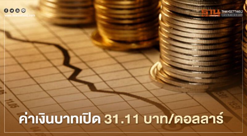 อัตราแลกเปลี่ยน ค่าเงินบาท เปิด 31.11 บาทต่อดอลลาร์"ทรงตัว" อัตราแลกเปลี่ยน ค่าเงินบาท เปิด 31.11 บาทต่อดอลลาร์"ทรงตัว"