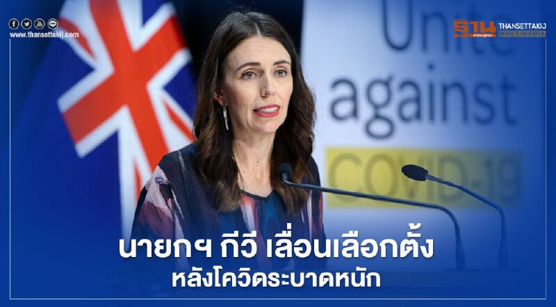 นายกฯ กีวี เลื่อนเลือกตั้งหลังโควิดระบาดหนัก นายกฯ กีวี เลื่อนเลือกตั้งหลังโควิดระบาดหนัก