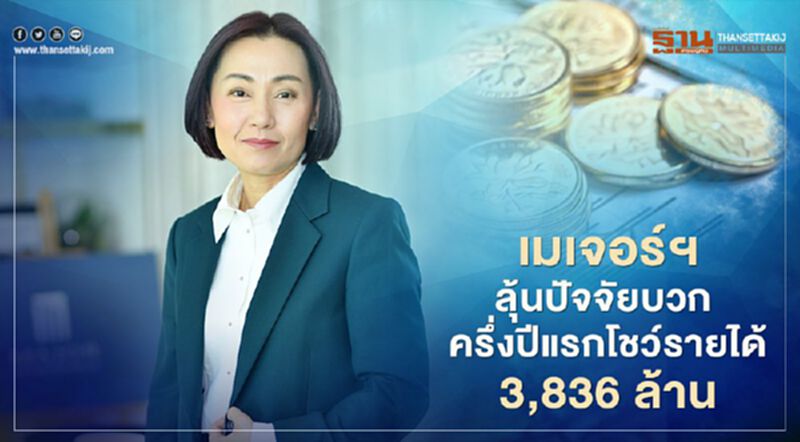 เมเจอร์ ฯ ลุ้นปัจจัยบวก ครึ่งปีแรก โชว์รายได้ 3,836 ล้าน เมเจอร์ ฯ ลุ้นปัจจัยบวก ครึ่งปีแรก โชว์รายได้ 3,836 ล้าน