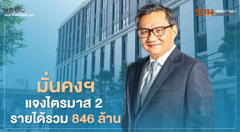 มั่นคงฯ แจงไตรมาส 2 รายได้รวม 846 ล้าน มั่นคงฯ แจงไตรมาส 2 รายได้รวม 846 ล้าน